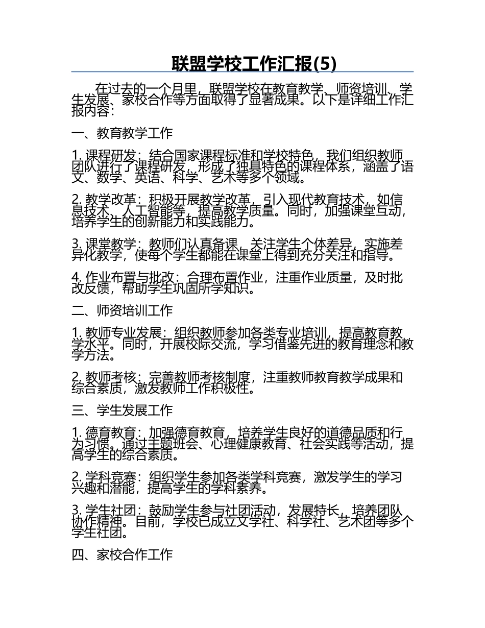 联盟学校工作汇报(5).docx_第1页