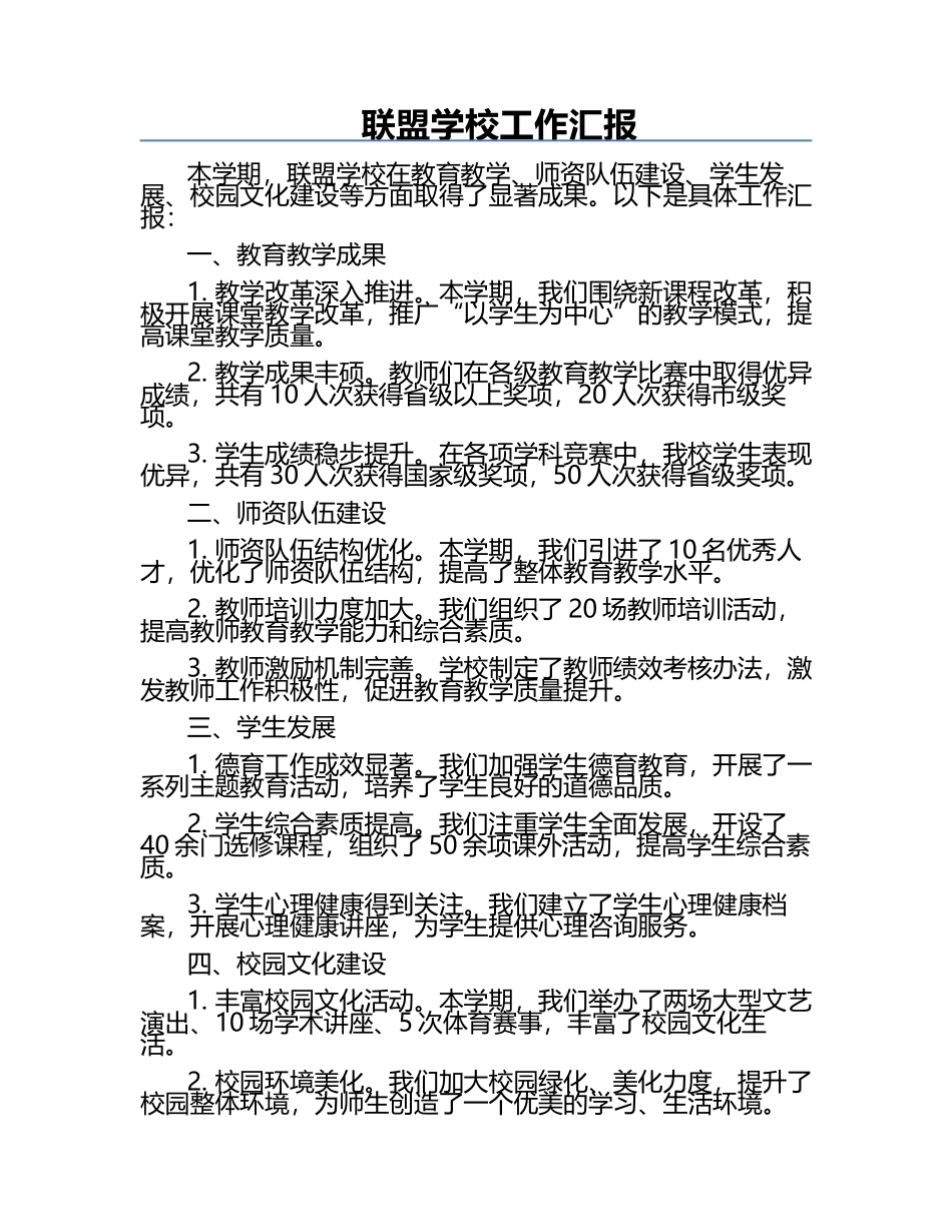 联盟学校工作汇报.docx_第1页