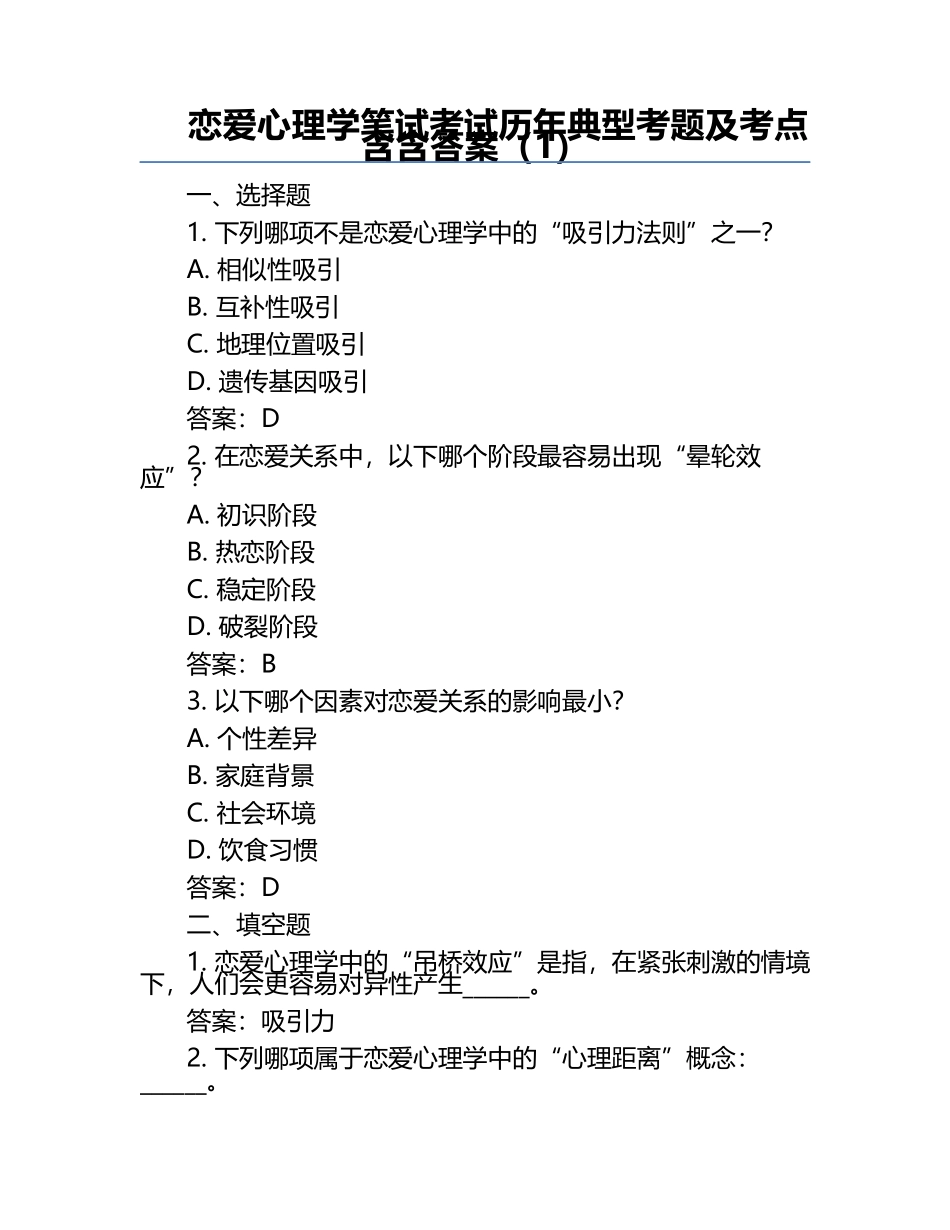 恋爱心理学笔试考试历年典型考题及考点含含答案（1）.docx_第1页