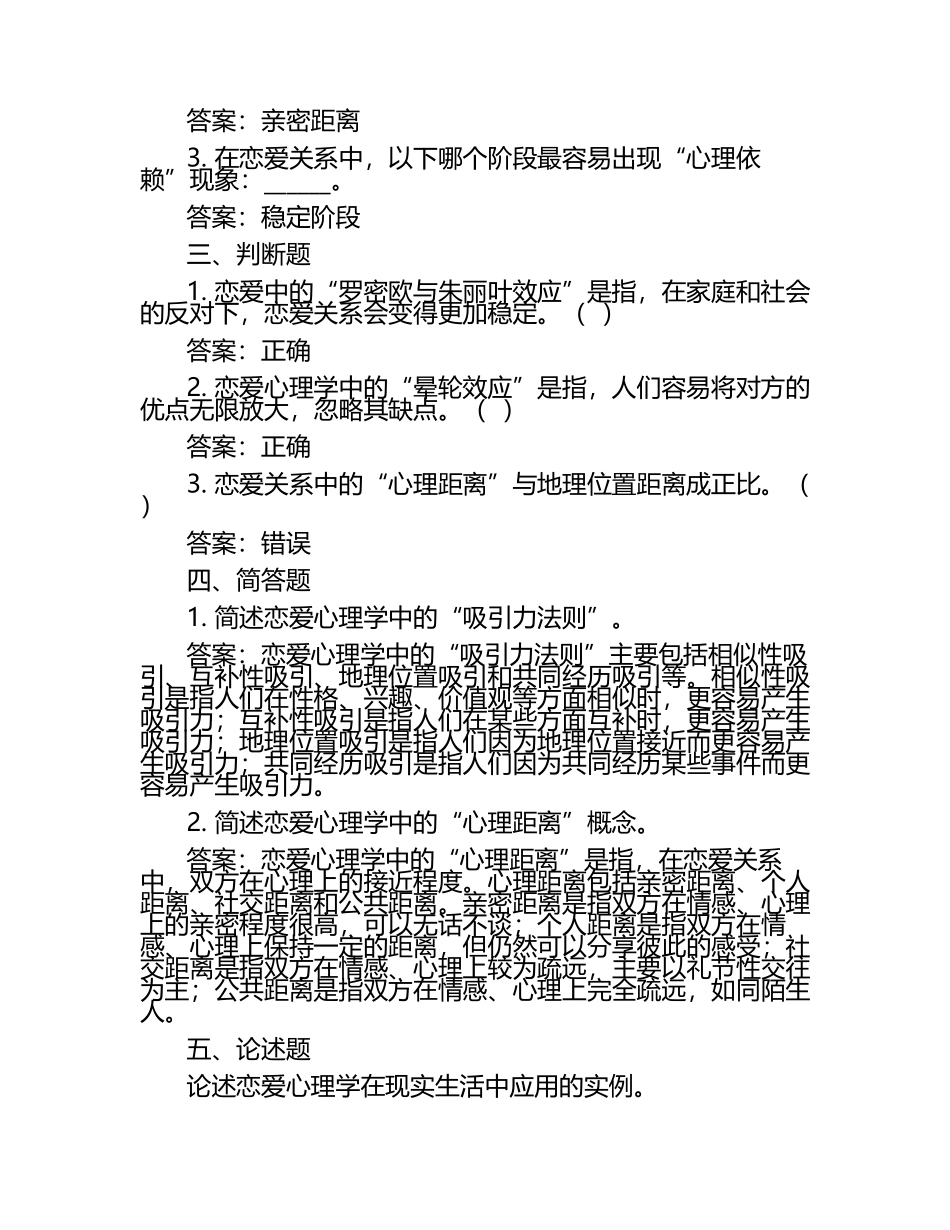 恋爱心理学笔试考试历年典型考题及考点含含答案（1）.docx_第2页