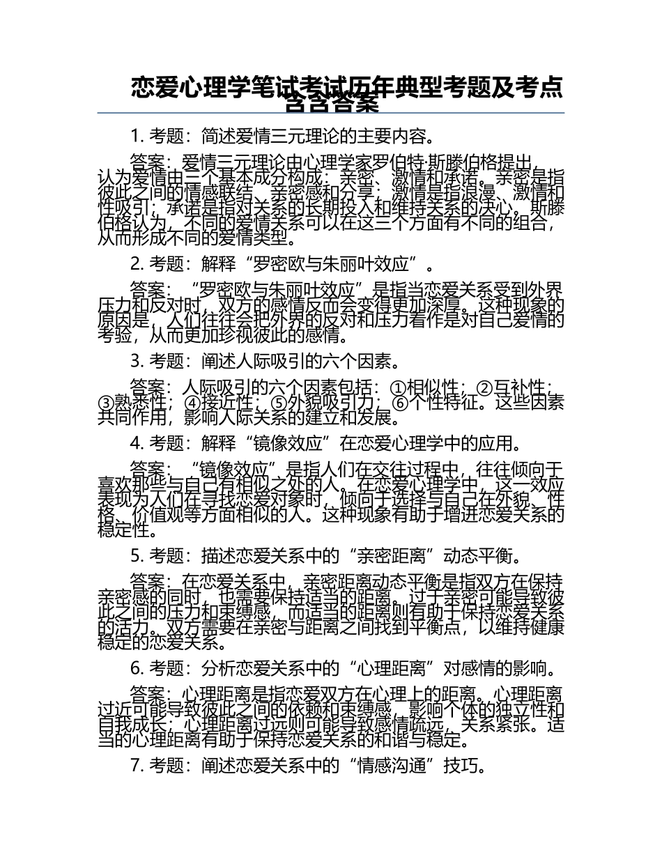 恋爱心理学笔试考试历年典型考题及考点含含答案.docx_第1页