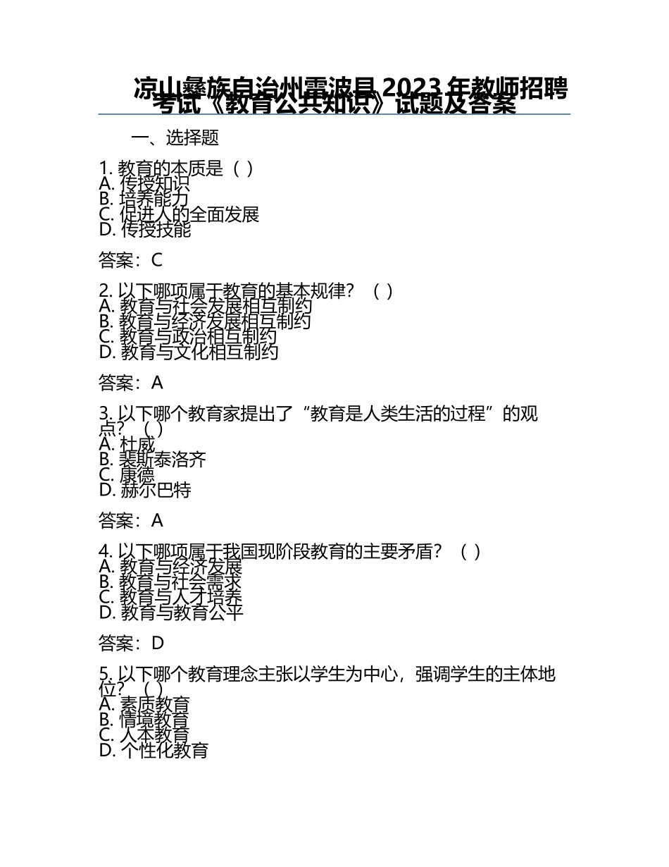凉山彝族自治州雷波县2023年教师招聘考试《教育公共知识》试题及答案.docx_第1页