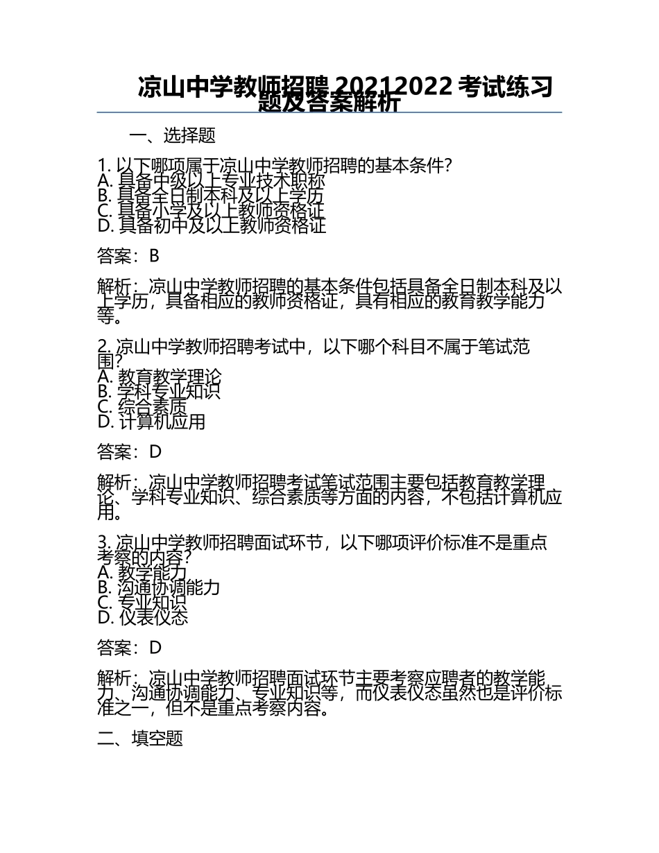 凉山中学教师招聘2021-2022考试真题及答案解析.docx_第1页