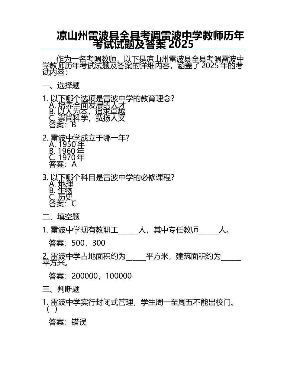 凉山州雷波县全县考调雷波中学教师历年考试试题及答案2025.docx_第1页