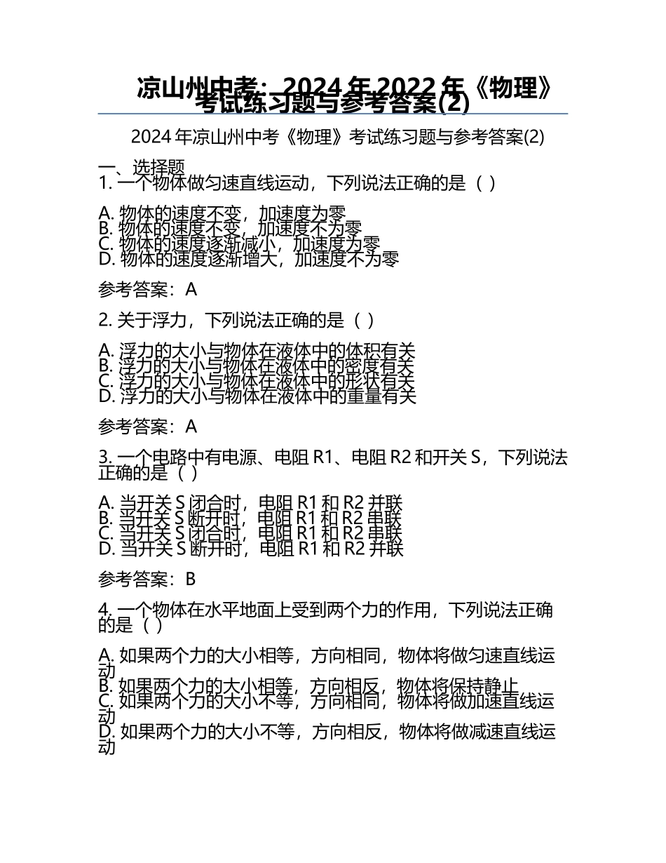 凉山州中考：2024年-2022年《物理》考试真题与参考答案(2).docx_第1页