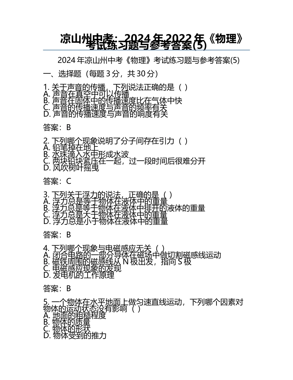 凉山州中考：2024年-2022年《物理》考试真题与参考答案(5).docx_第1页