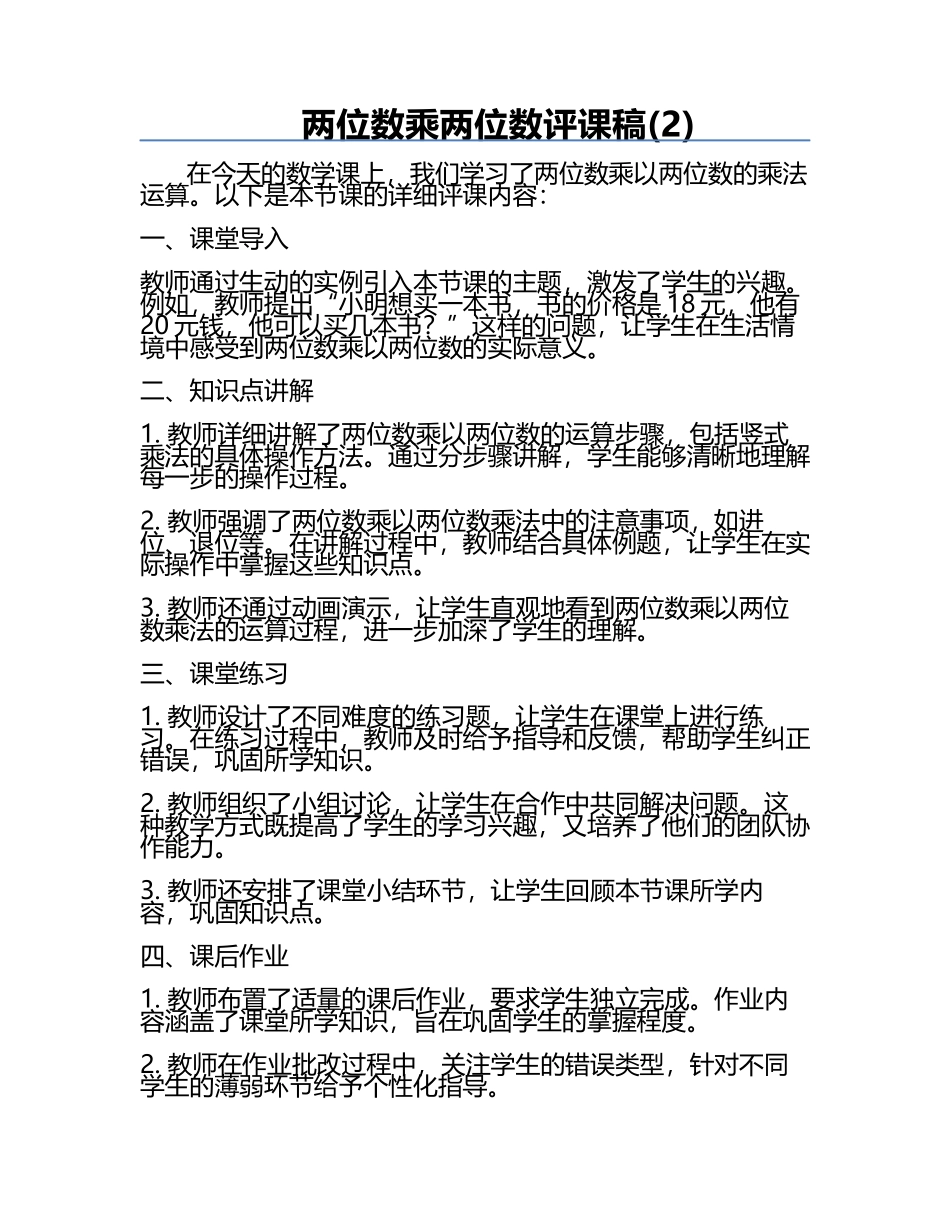 两位数乘两位数评课稿(2).docx_第1页
