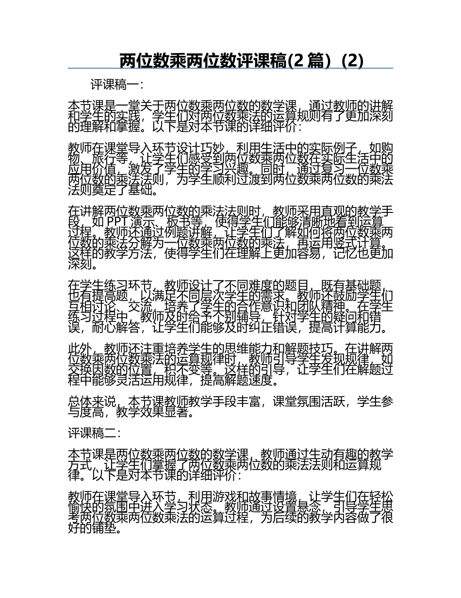 两位数乘两位数评课稿(2篇）(2).docx_第1页