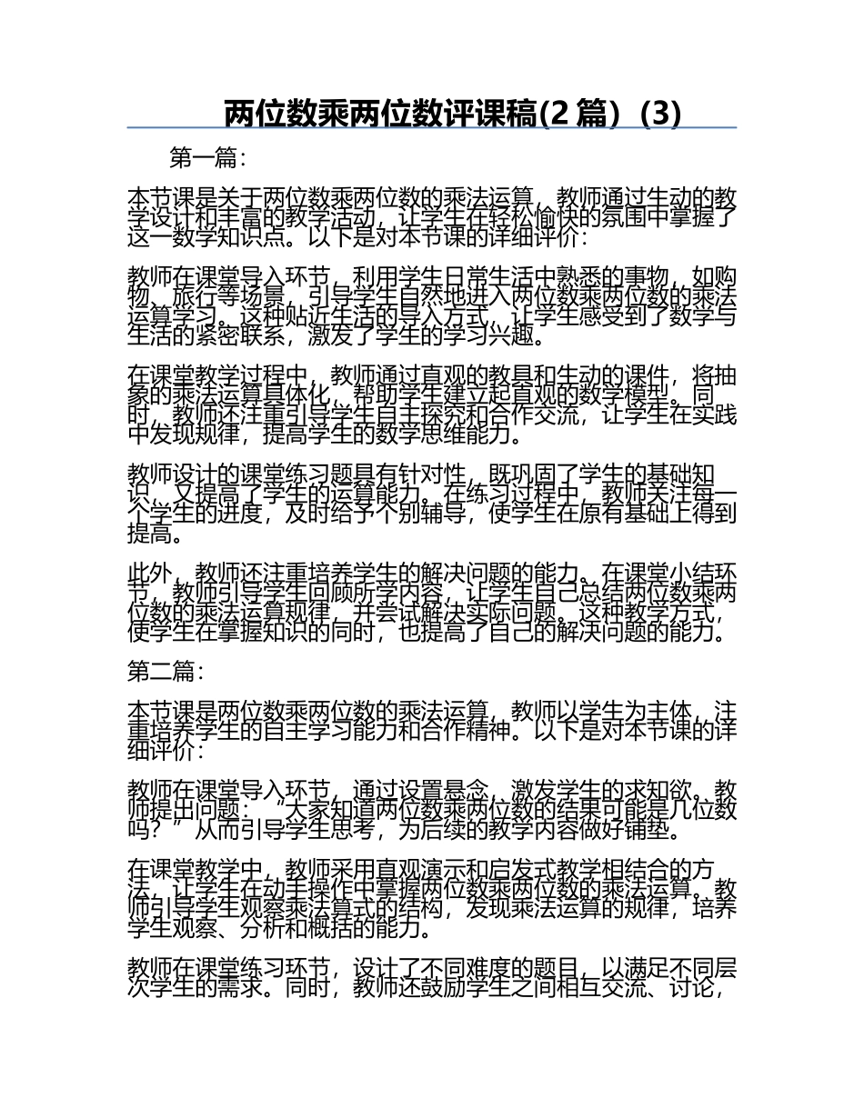两位数乘两位数评课稿(2篇）(3).docx_第1页