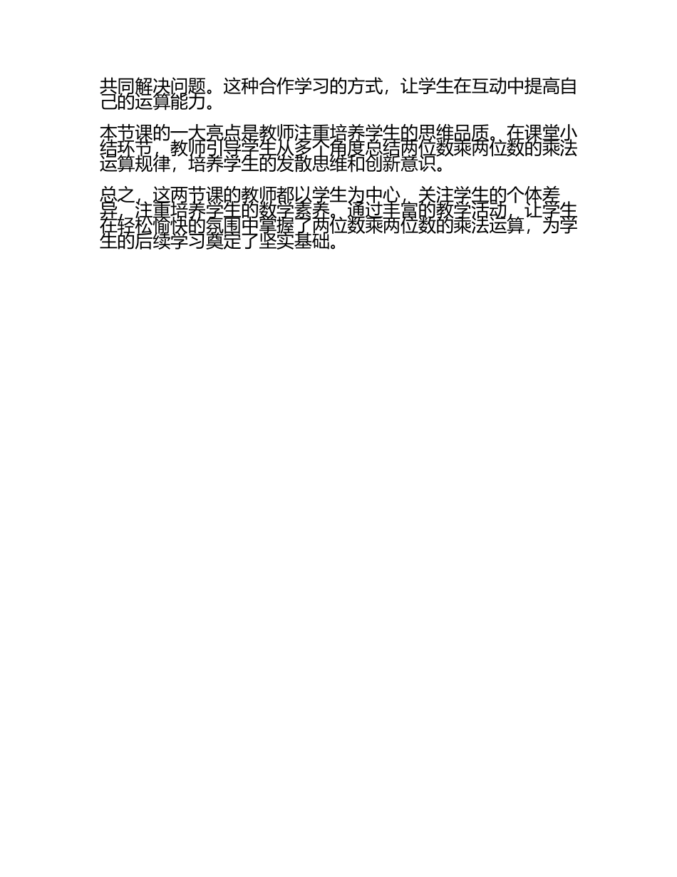 两位数乘两位数评课稿(2篇）(3).docx_第2页