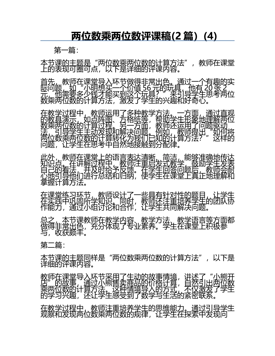 两位数乘两位数评课稿(2篇）(4).docx_第1页