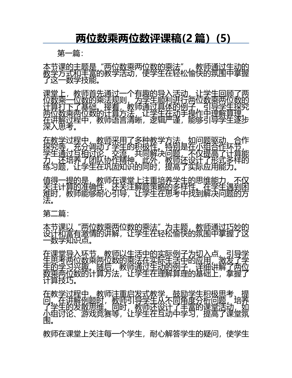 两位数乘两位数评课稿(2篇）(5).docx_第1页
