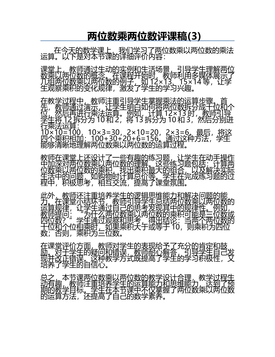 两位数乘两位数评课稿(3).docx_第1页