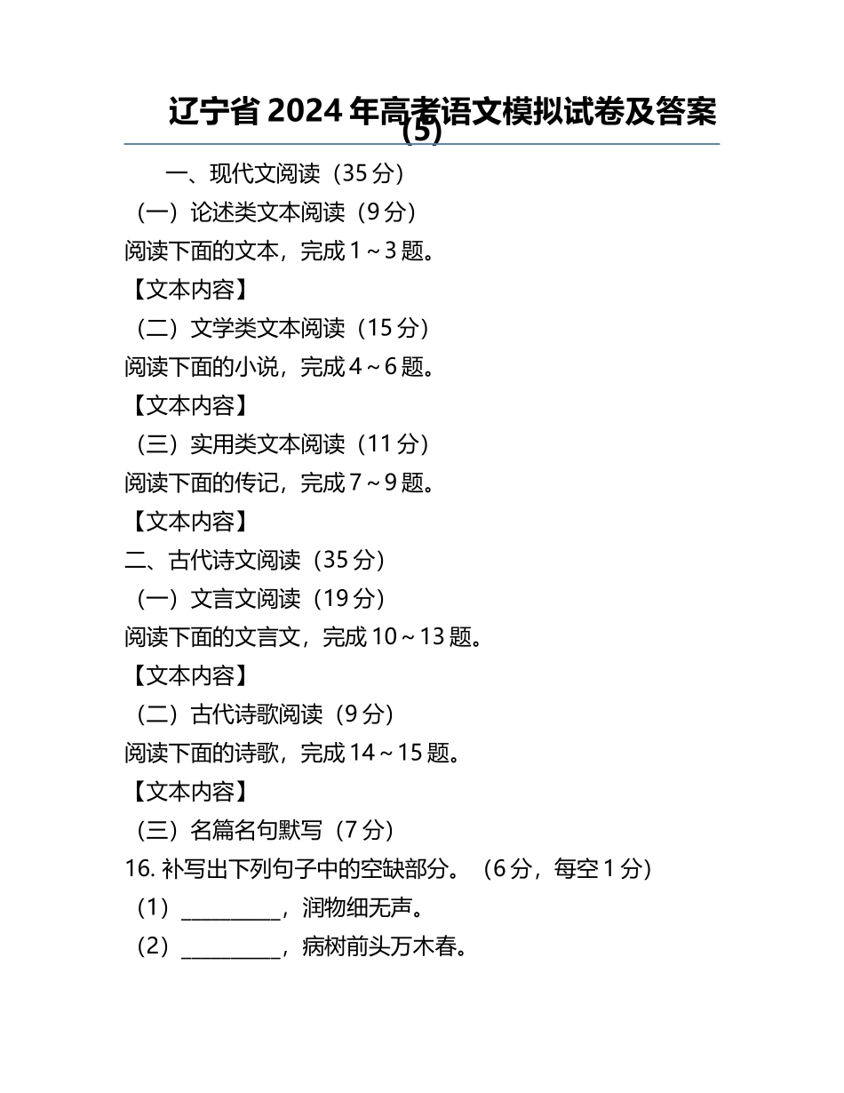 辽宁省2024年高考语文模拟试卷及答案(5).docx_第1页