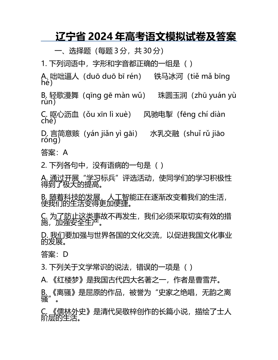 辽宁省2024年高考语文模拟试卷及答案.docx_第1页