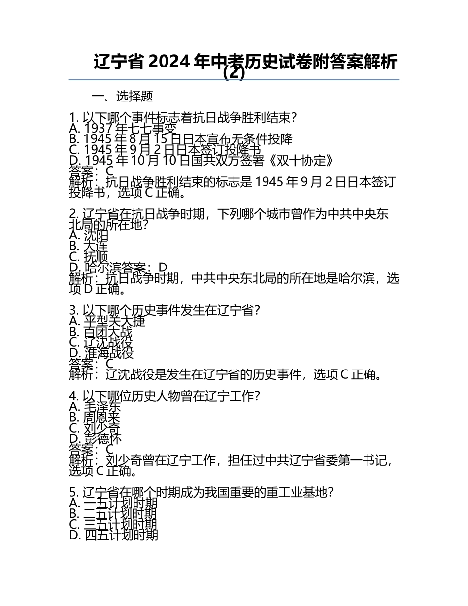 辽宁省2024年中考历史试卷附答案解析(2).docx_第1页