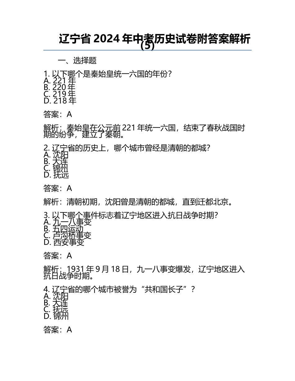 辽宁省2024年中考历史试卷附答案解析(5).docx_第1页
