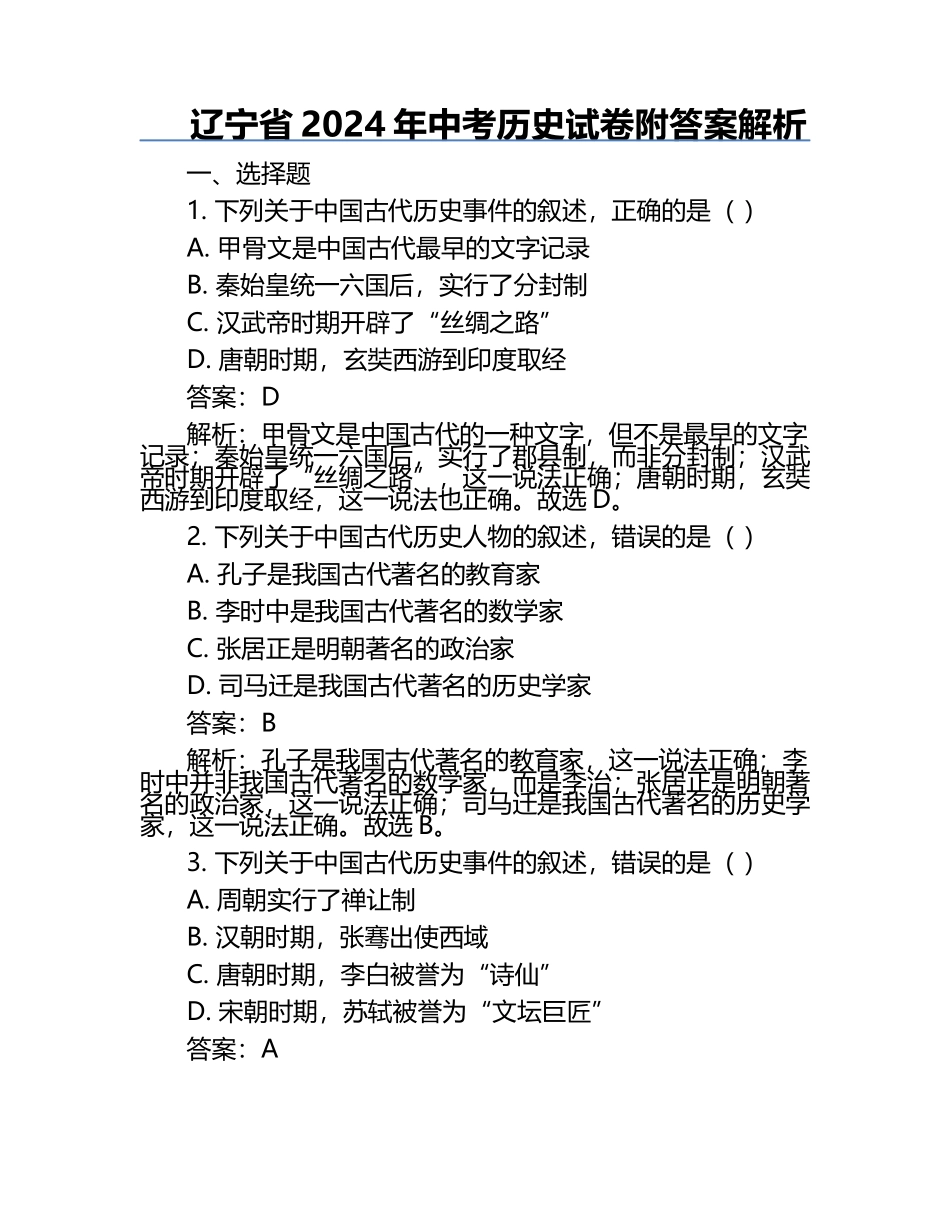 辽宁省2024年中考历史试卷附答案解析.docx_第1页