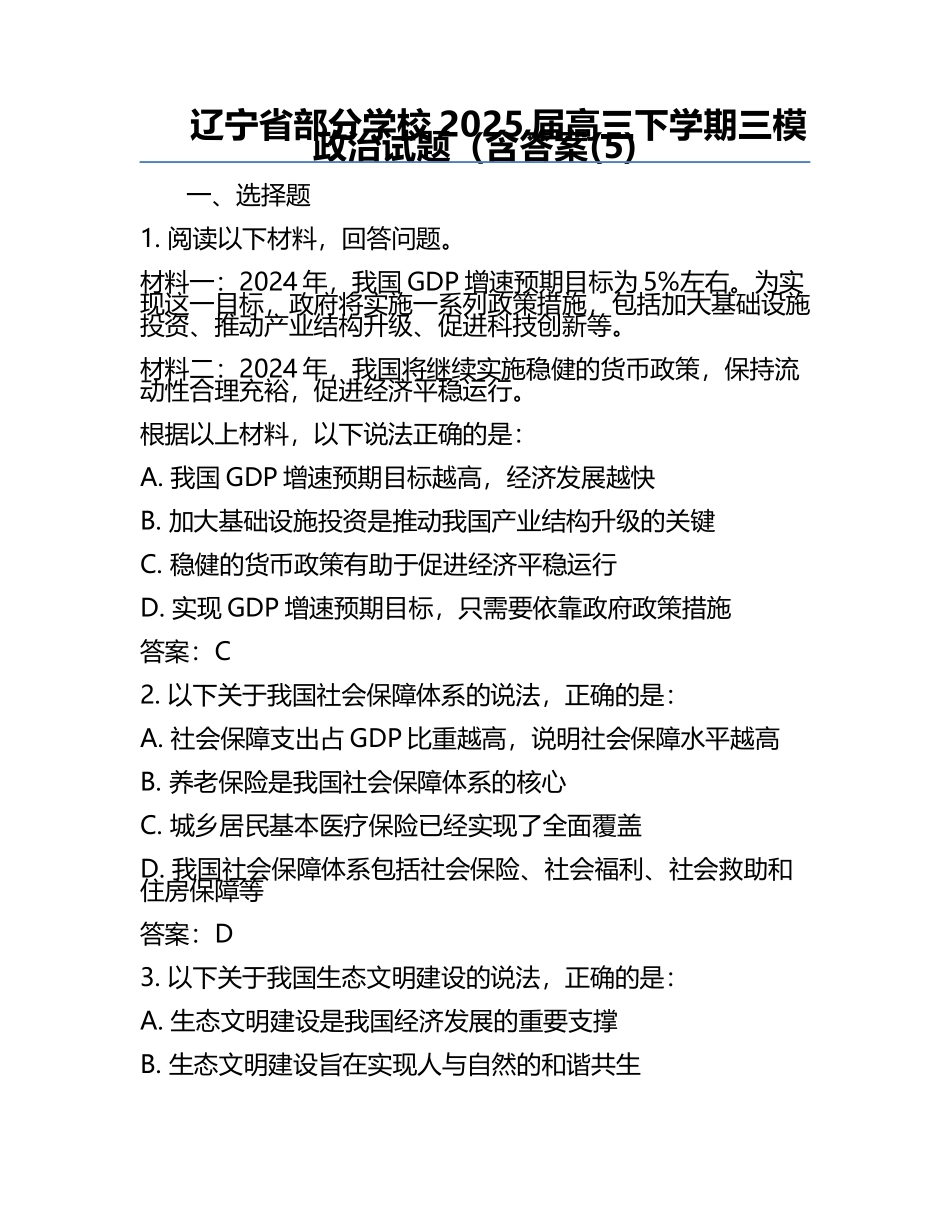 辽宁省部分学校2025届高三下学期三模政治试题（含答案(5).docx_第1页