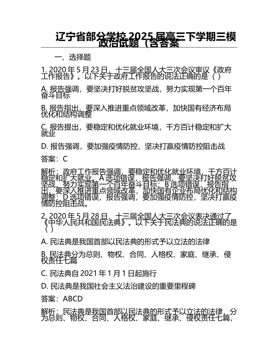 辽宁省部分学校2025届高三下学期三模政治试题（含答案.docx_第1页