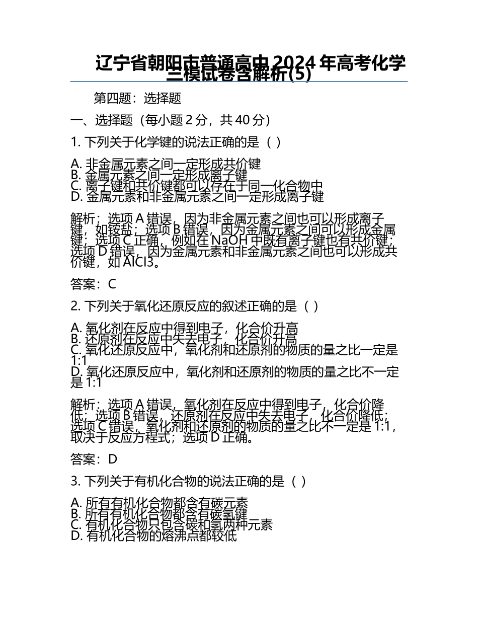 辽宁省朝阳市普通高中2024年高考化学三模试卷含解析(5).docx_第1页