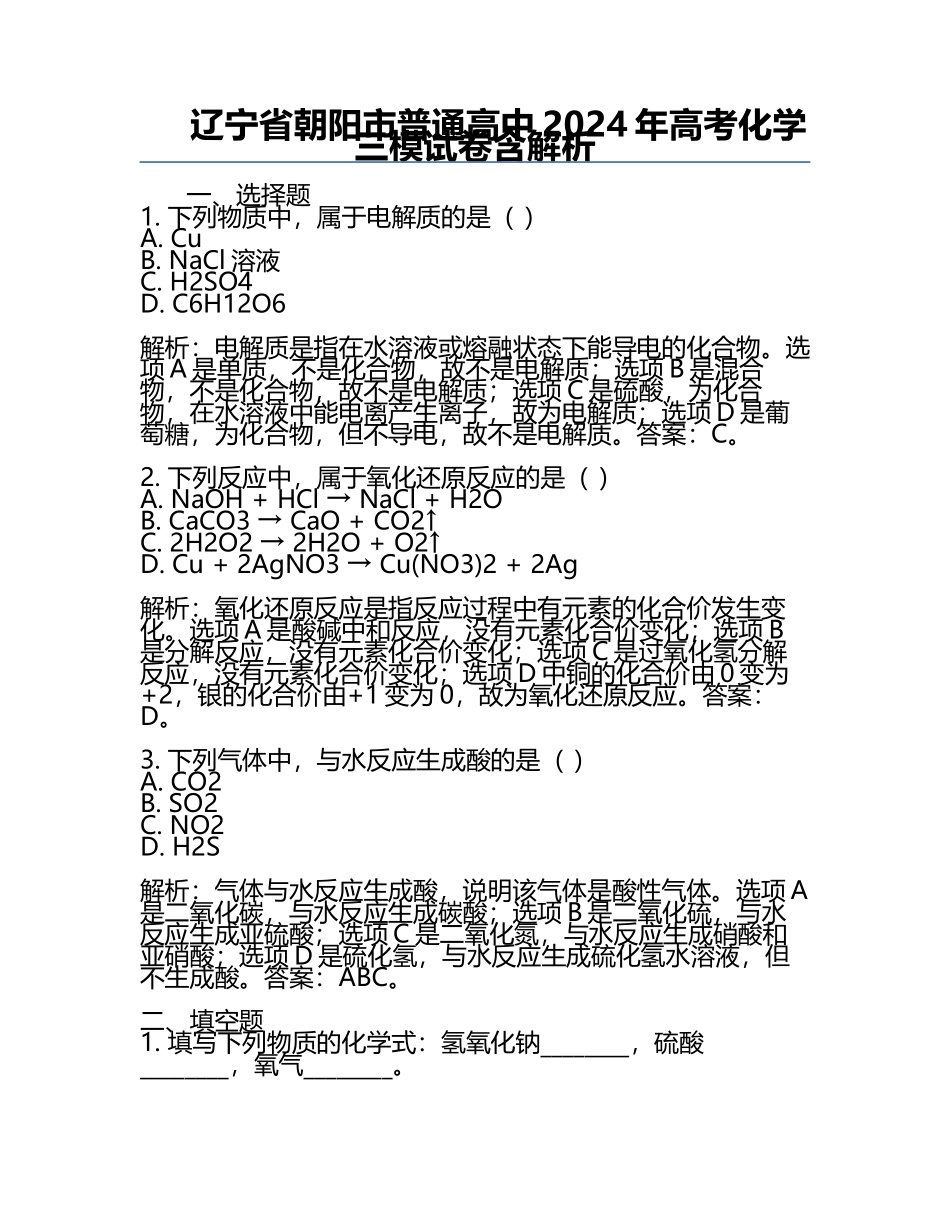 辽宁省朝阳市普通高中2024年高考化学三模试卷含解析.docx_第1页