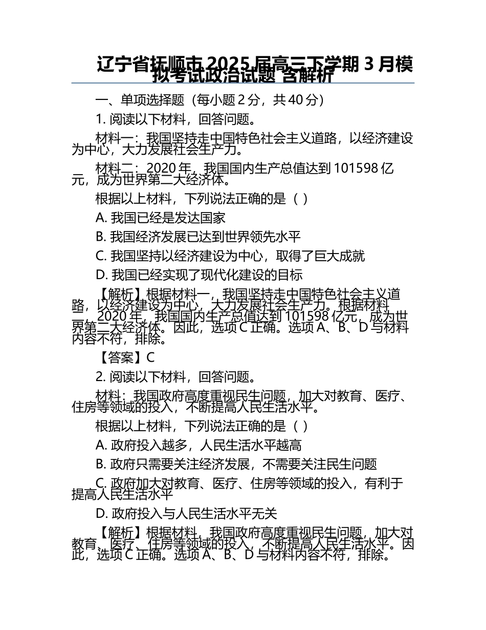 辽宁省抚顺市2025届高三下学期3月模拟考试政治试题 含解析.docx_第1页