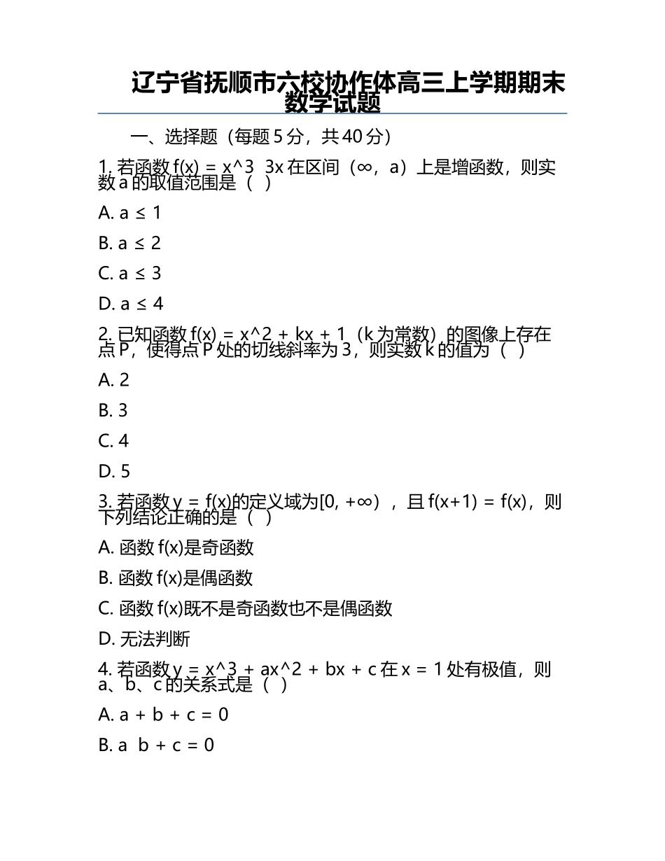 辽宁省抚顺市六校协作体高三上学期期末数学试题.docx_第1页