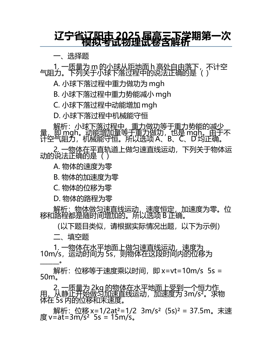 辽宁省辽阳市2025届高三下学期第一次模拟考试物理试卷含解析.docx_第1页