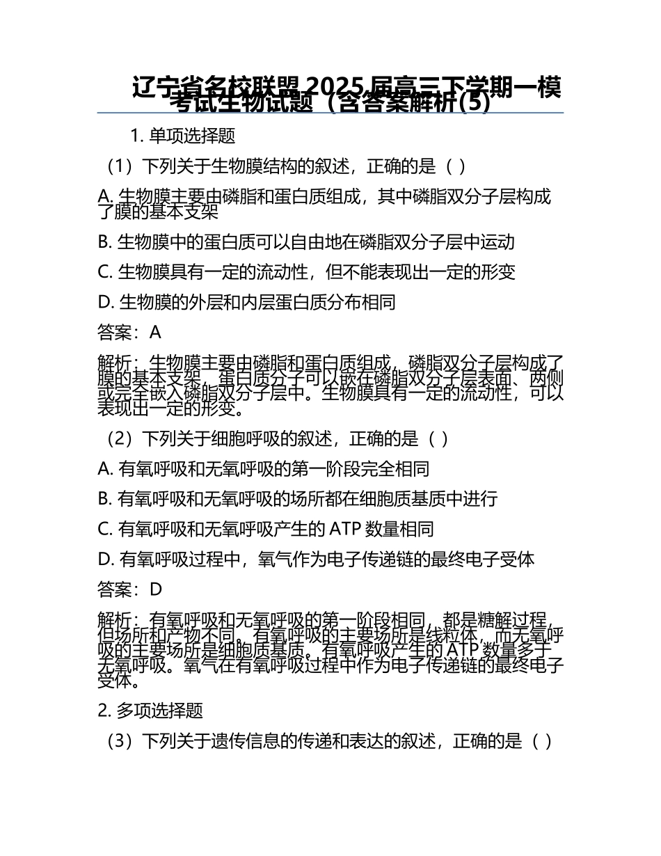 辽宁省名校联盟2025届高三下学期一模考试生物试题（含答案解析(5).docx_第1页