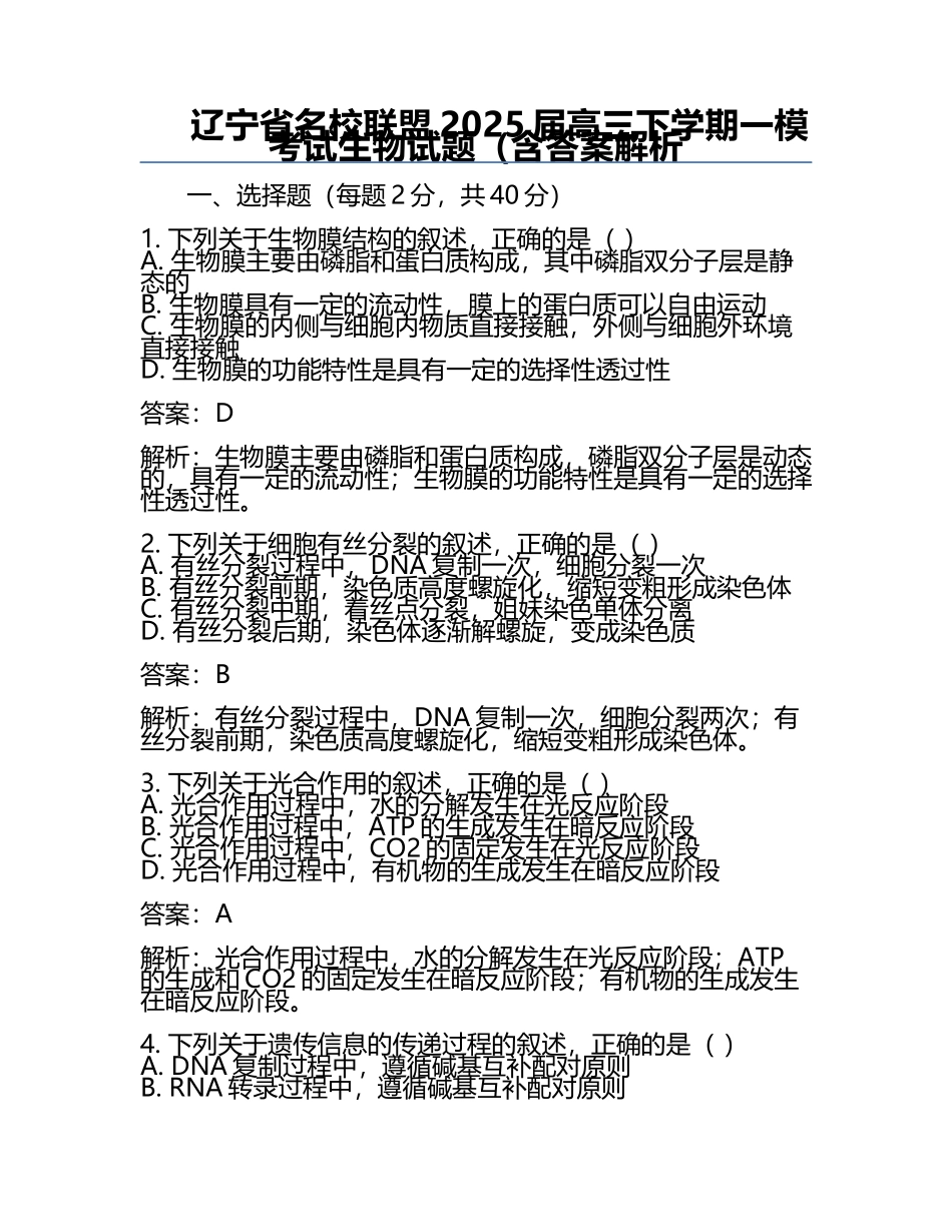 辽宁省名校联盟2025届高三下学期一模考试生物试题（含答案解析.docx_第1页
