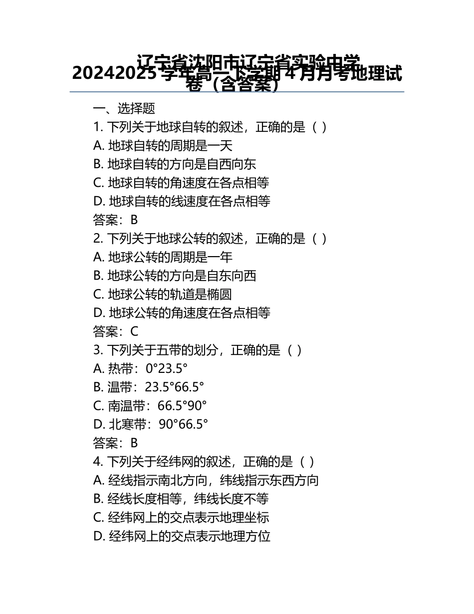 辽宁省沈阳市辽宁省实验中学2024-2025学年高一下学期4月月考地理试卷（含答案）.docx_第1页