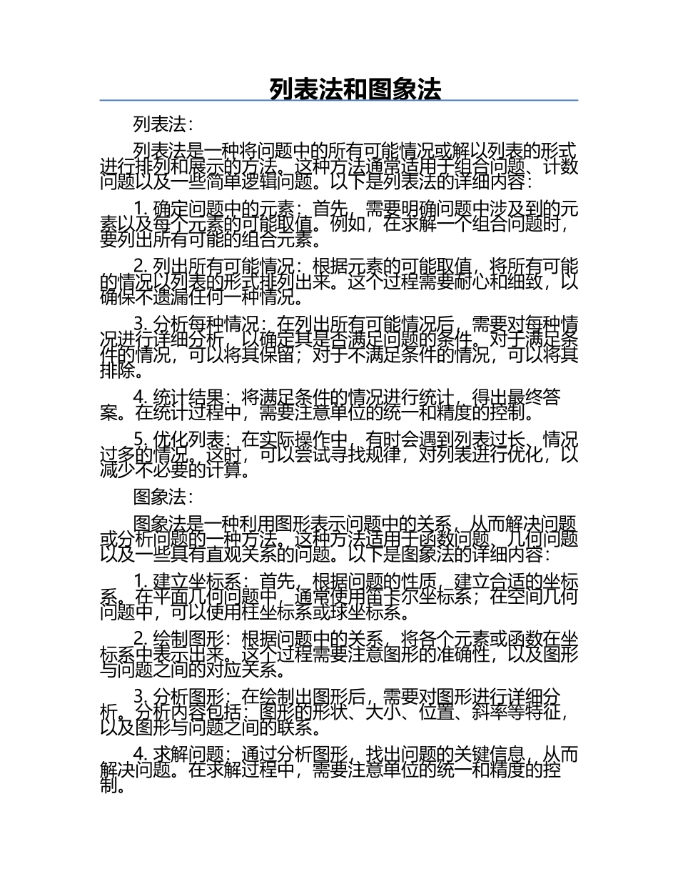 列表法和图象法.docx_第1页