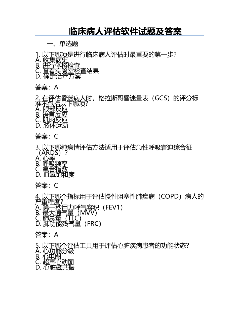 临床病人评估软件试题及答案.docx_第1页