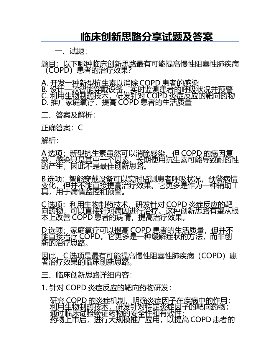 临床创新思路分享试题及答案.docx_第1页