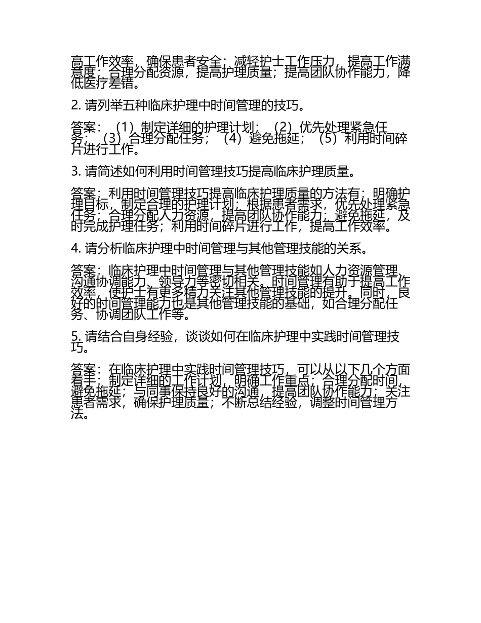 临床护理中时间管理的技巧试题及答案.docx_第2页