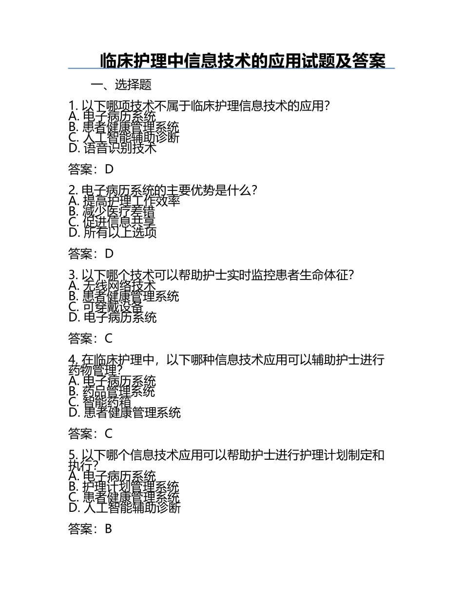 临床护理中信息技术的应用试题及答案.docx_第1页
