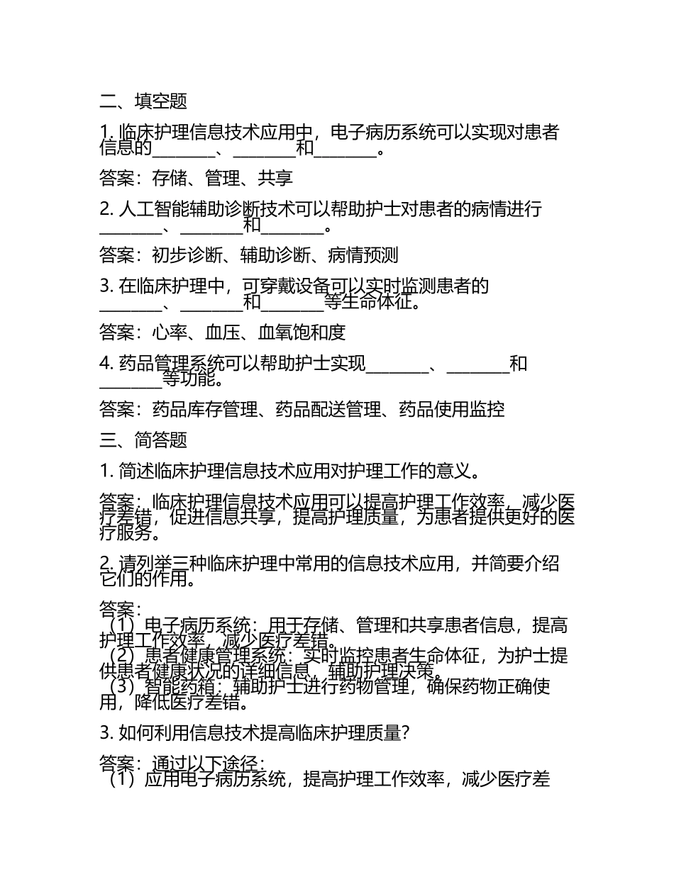 临床护理中信息技术的应用试题及答案.docx_第2页