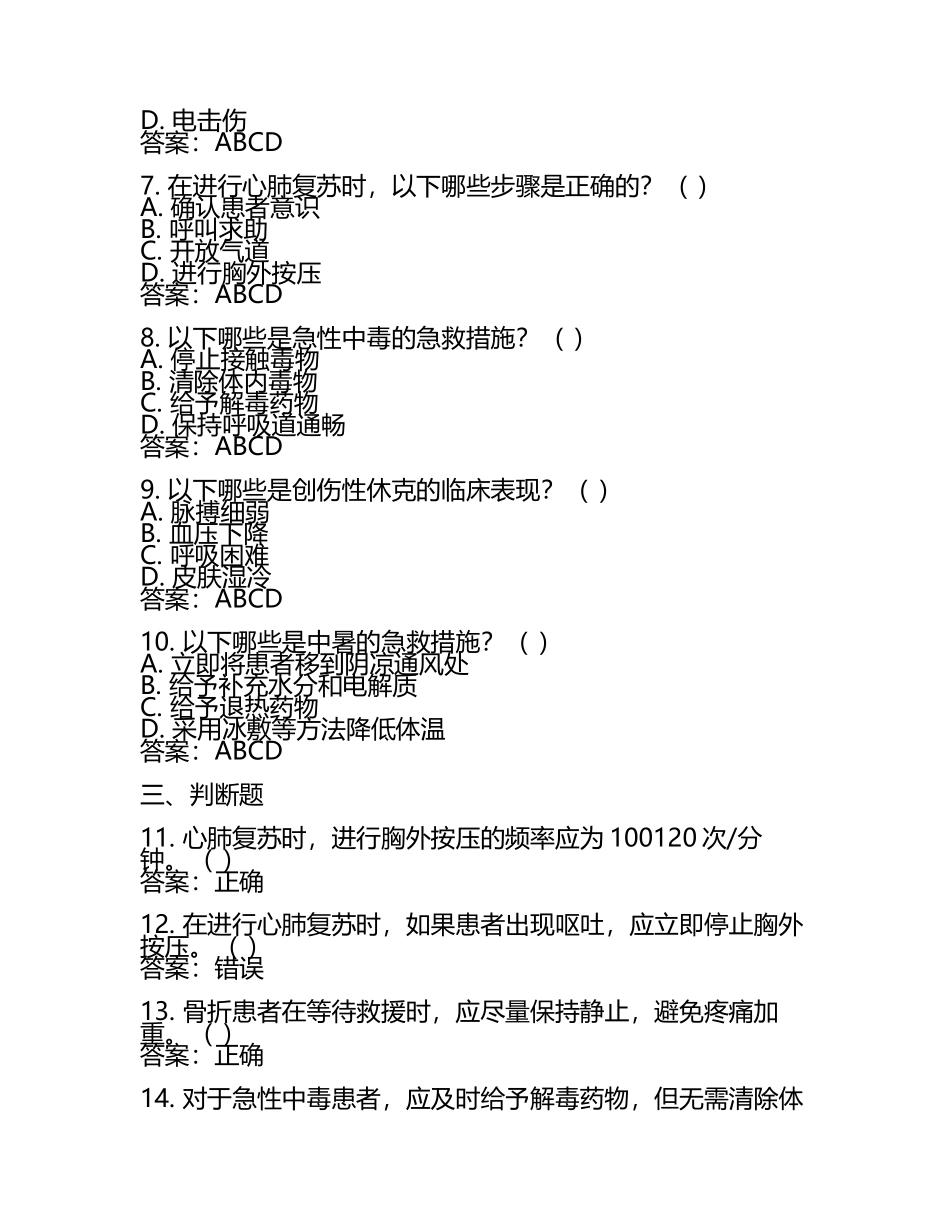 临床急救知识更新试题及答案.docx_第2页