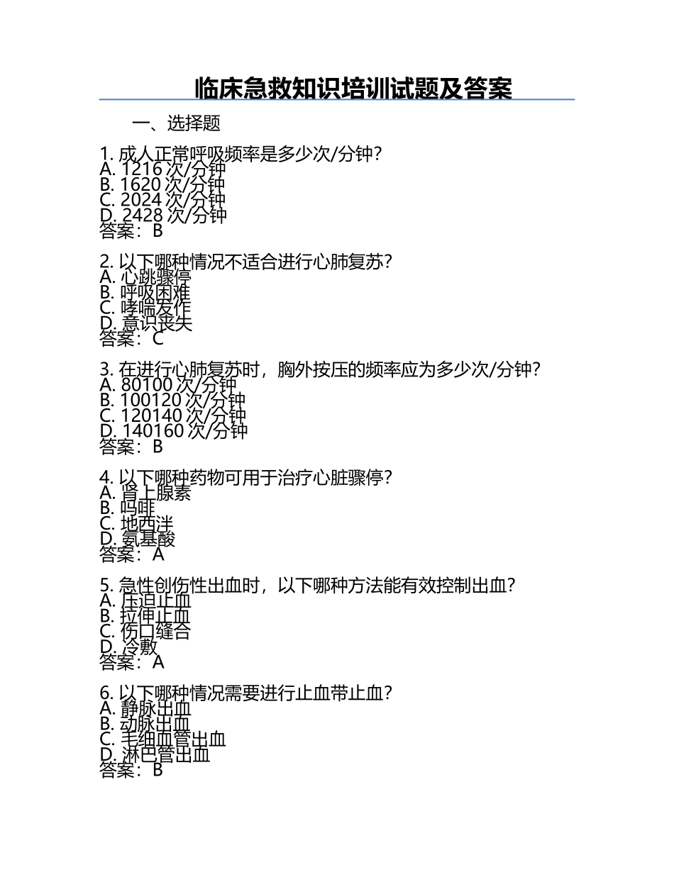 临床急救知识培训试题及答案.docx_第1页