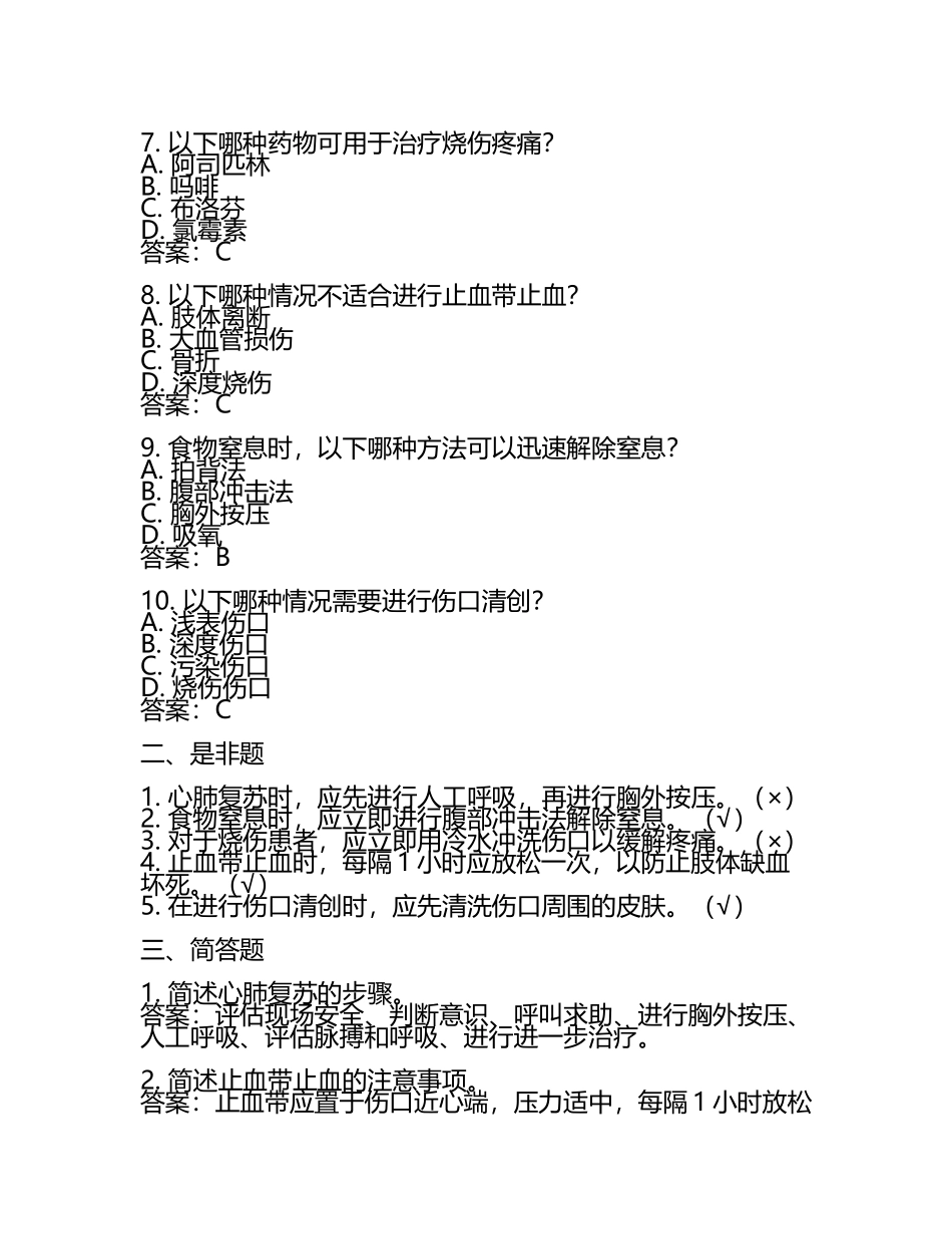 临床急救知识培训试题及答案.docx_第2页