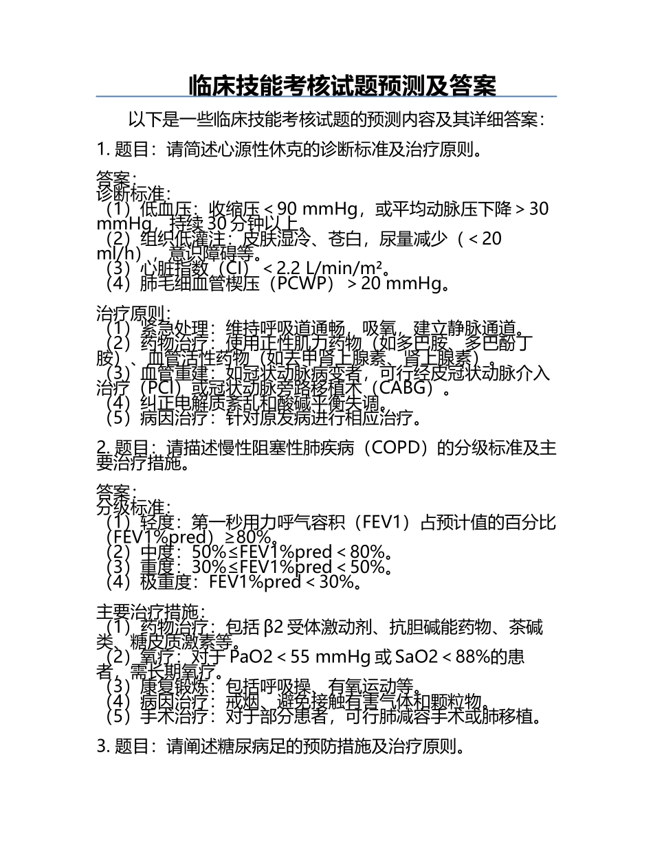 临床技能考核试题预测及答案.docx_第1页