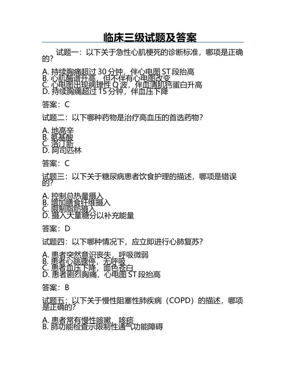 临床三级试题及答案.docx_第1页