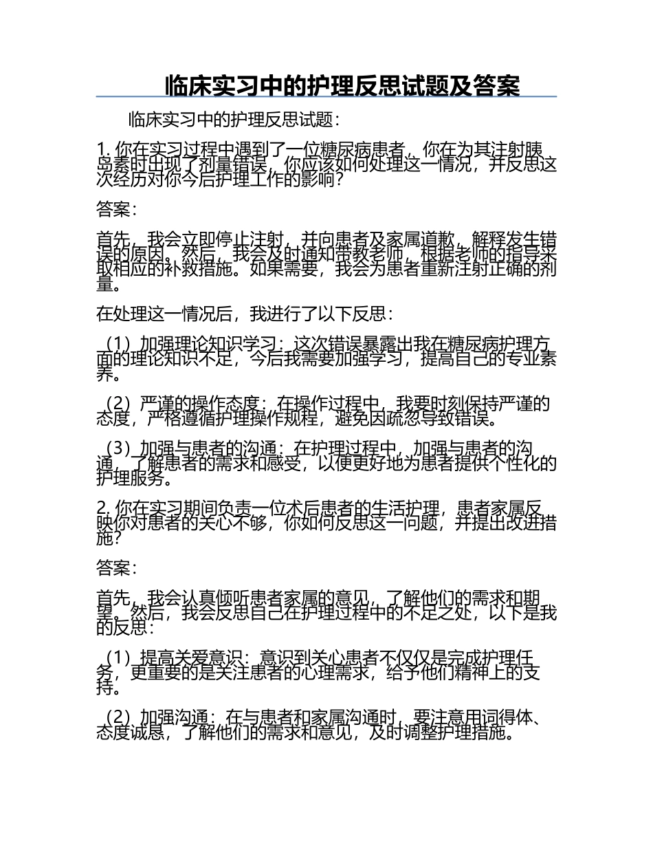 临床实习中的护理反思试题及答案.docx_第1页