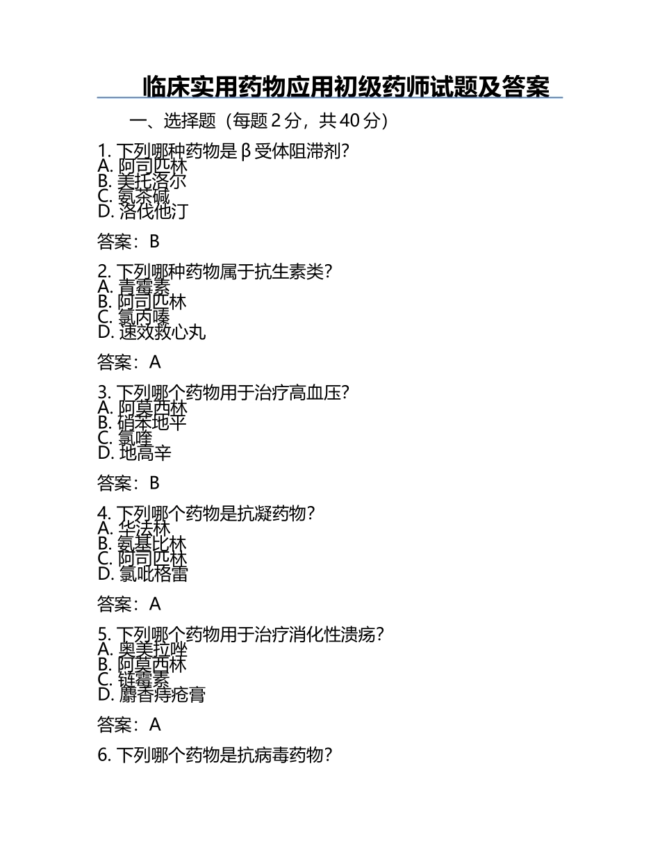 临床实用药物应用初级药师试题及答案.docx_第1页