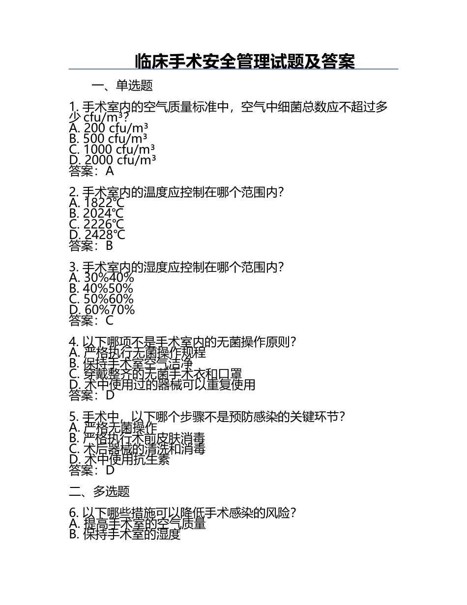 临床手术安全管理试题及答案.docx_第1页