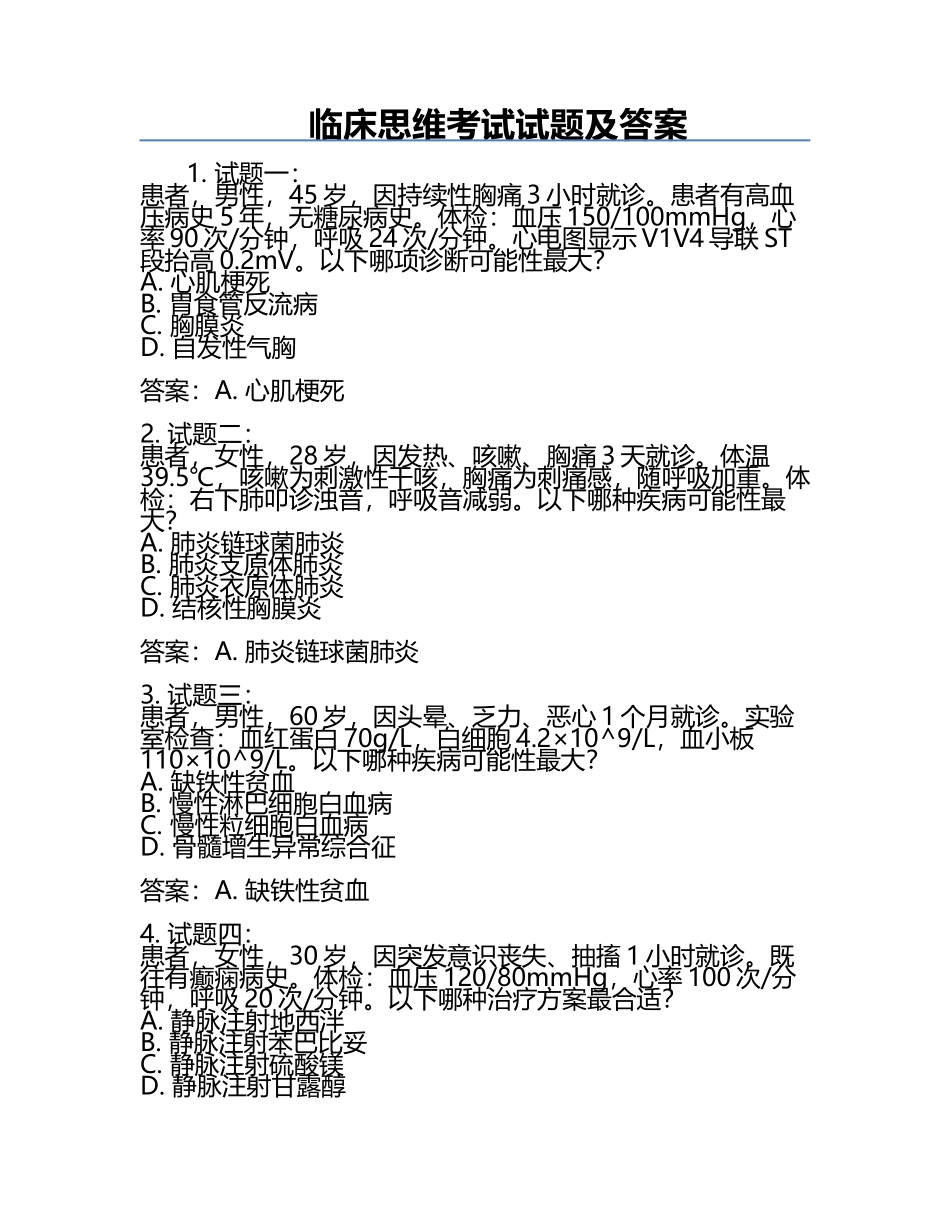 临床思维考试试题及答案.docx_第1页