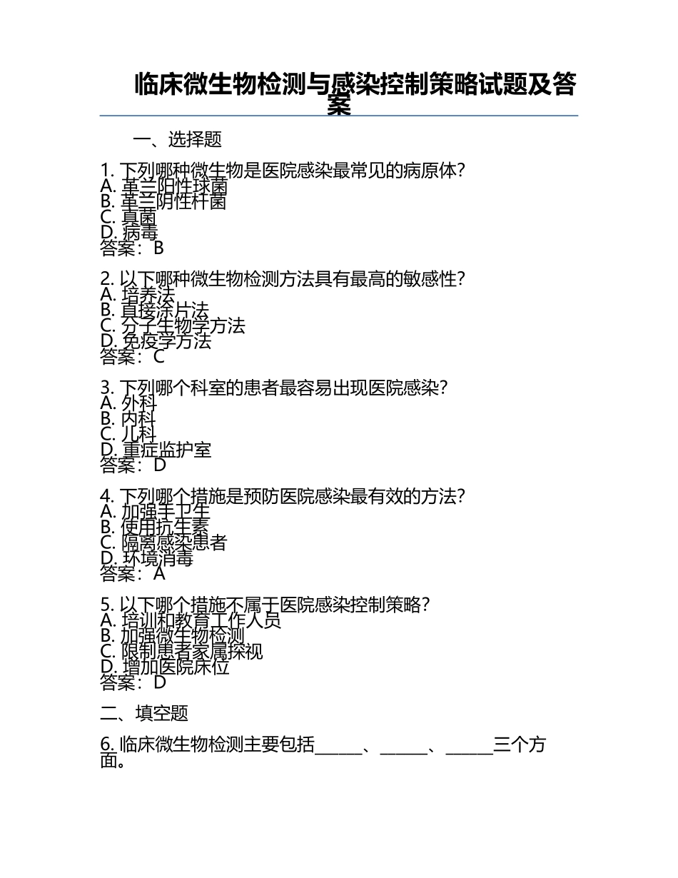 临床微生物检测与感染控制策略试题及答案.docx_第1页
