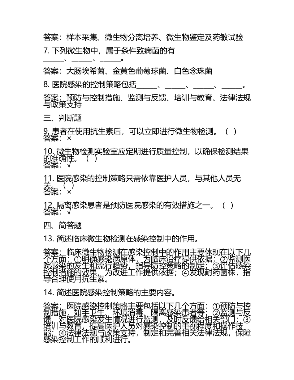 临床微生物检测与感染控制策略试题及答案.docx_第2页