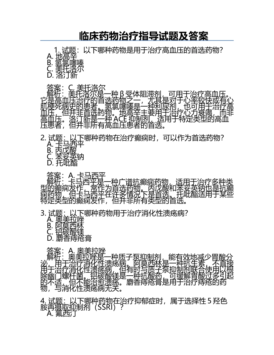 临床药物治疗指导试题及答案.docx_第1页